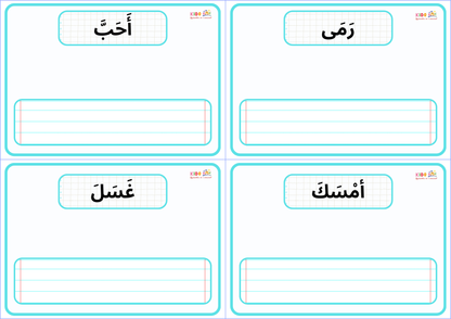 8 Fiches PDF sur le thème "Al-Af'aal" (Les verbes en arabe)